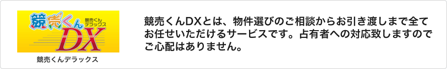 競売くんDXとは、物件選びのご相談からお引き渡しまで全てお任せいただけるサービスです。占有者への対応致しますのでご心配はありません。