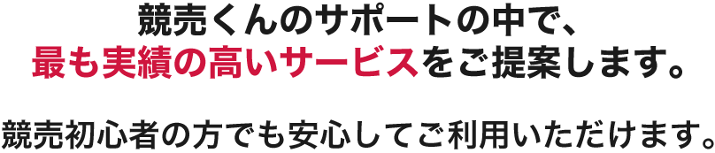 競売くんのサポートの中で、最も実績の高いサービスをご提案します。競売初心者の方でも安心してご利用いただけます。