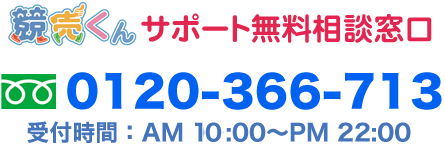 競売くんサポート無料相談窓口　フリーダイヤル　0120-366-713　受付時間：AM 11:00～PM 22:00