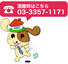 混雑時はこちら 03-3357-1171