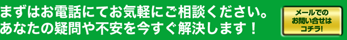 まずはお電話にてお気軽にご相談ください。あなたの疑問や不安を今すぐ解決します！