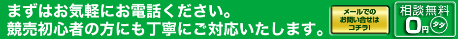 まずはお気軽にお電話ください。競売初心者の方にも丁寧にご対応いたします。