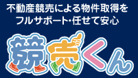 不動産競売による物件取得をフルサポート・任せて安心 競売くん