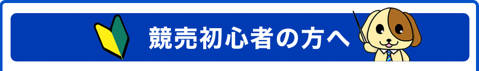 競売初心者の方へ