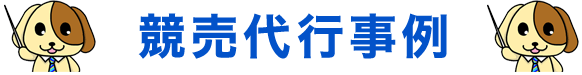 競売代行事例