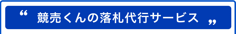 競売くんの落札代行サービス