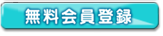 無料会員登録