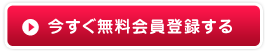 今すぐ無料会員登録する