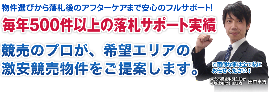 物件選びから落札後のアフターケアまで安心のフルサポート！2,391件の落札をサポートしてきた競売のプロが、希望エリアの激安競売物件をご提案します。