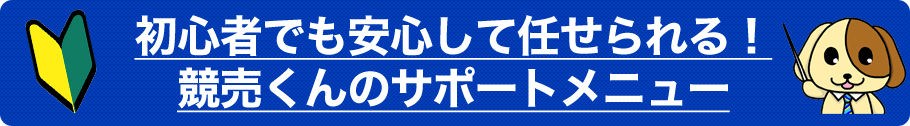 初心者でも安心して任せられる！競売くんのサポートメニュー