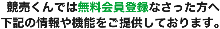 競売くんでは無料会員なさった方へ下記の情報をご提供しております。