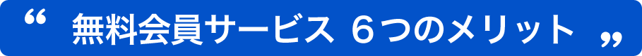 無料会員サービス6つのメリット