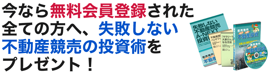 今なら無料会員登録された全ての方へ、失敗しない不動産競売の投資術をプレゼント！