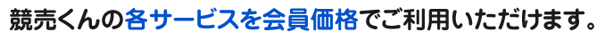 競売くんの各サービスを会員価格でご利用いただけます。