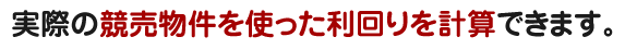 実際の競売物件を使った利回りを計算できます。