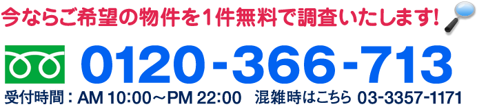 フリーダイヤル 0120-366-713 受付時間：AM 11:00～PM 22:00 混雑時はこちら 03-3357-1171